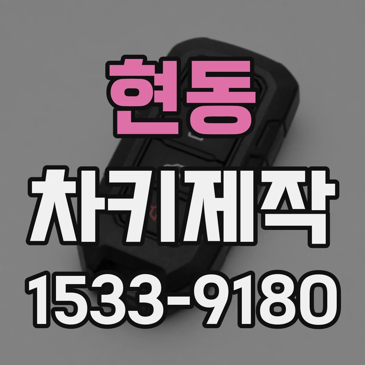 현동 차키제작