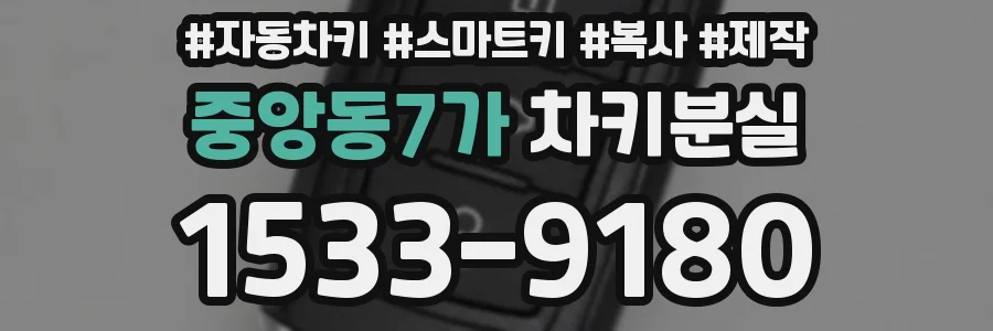중앙동7가 차키분실