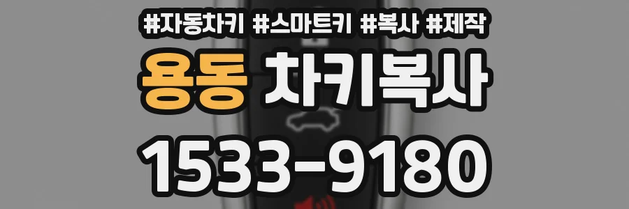 용동 차키복사