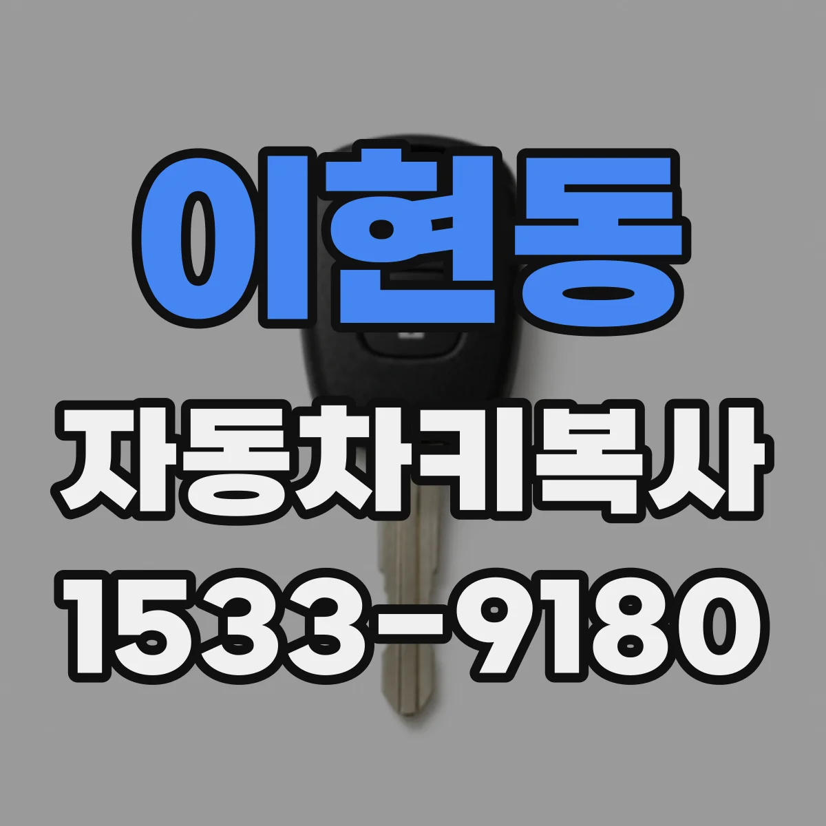 이현동 자동차키복사