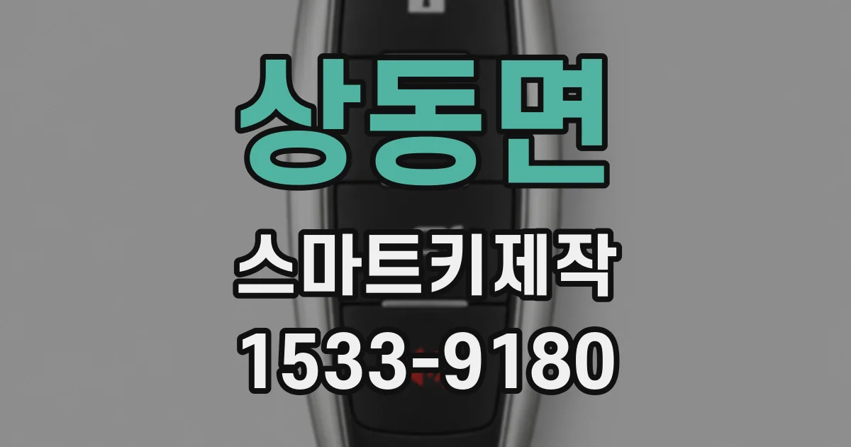 상동면 스마트키제작