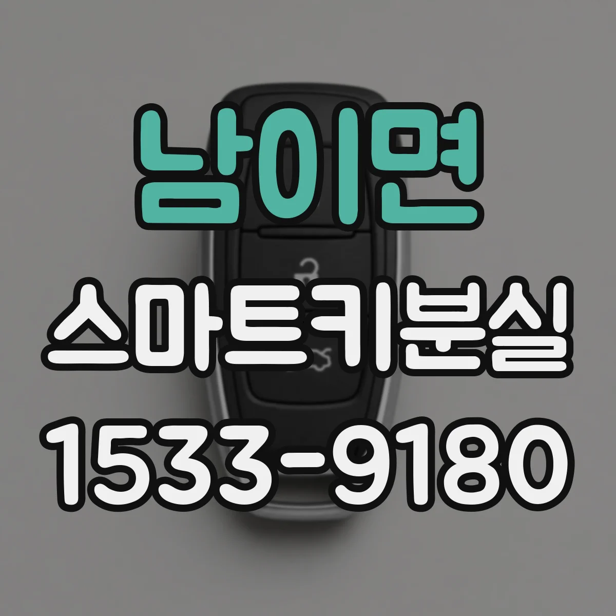 남이면 스마트키분실