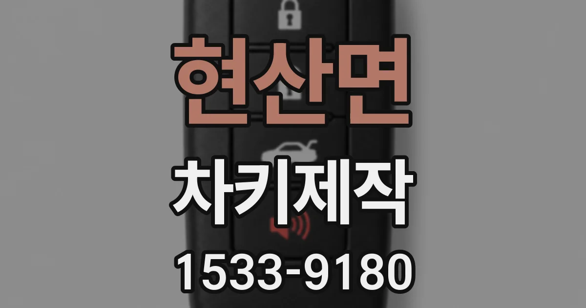 현산면 차키제작