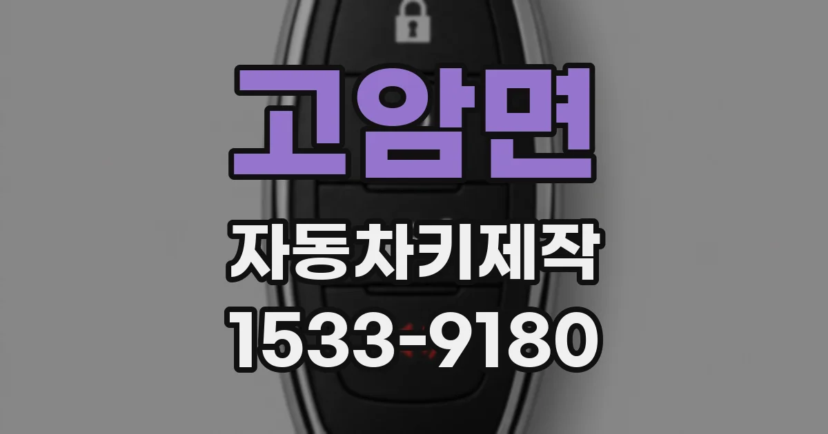 고암면 자동차키제작