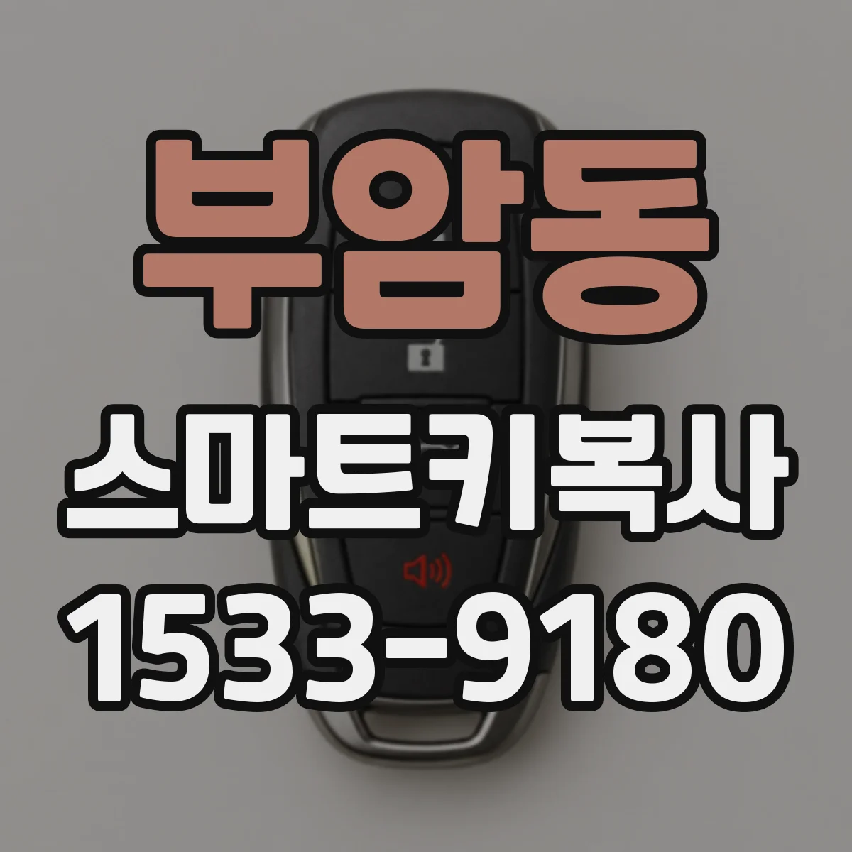 부암동 스마트키복사