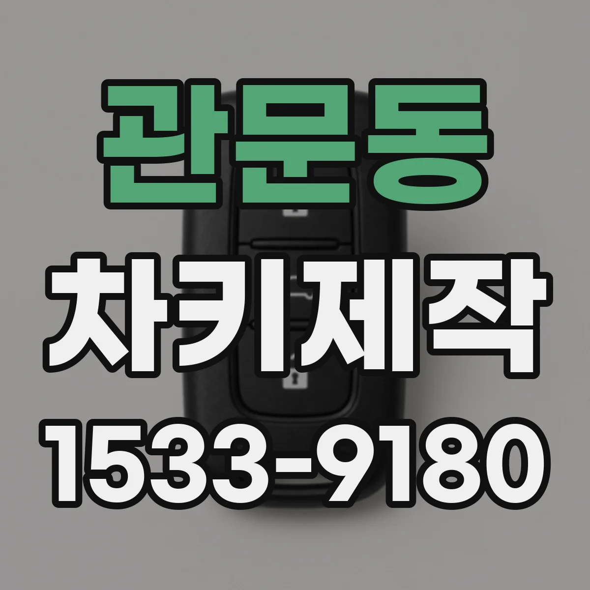 관문동 차키제작