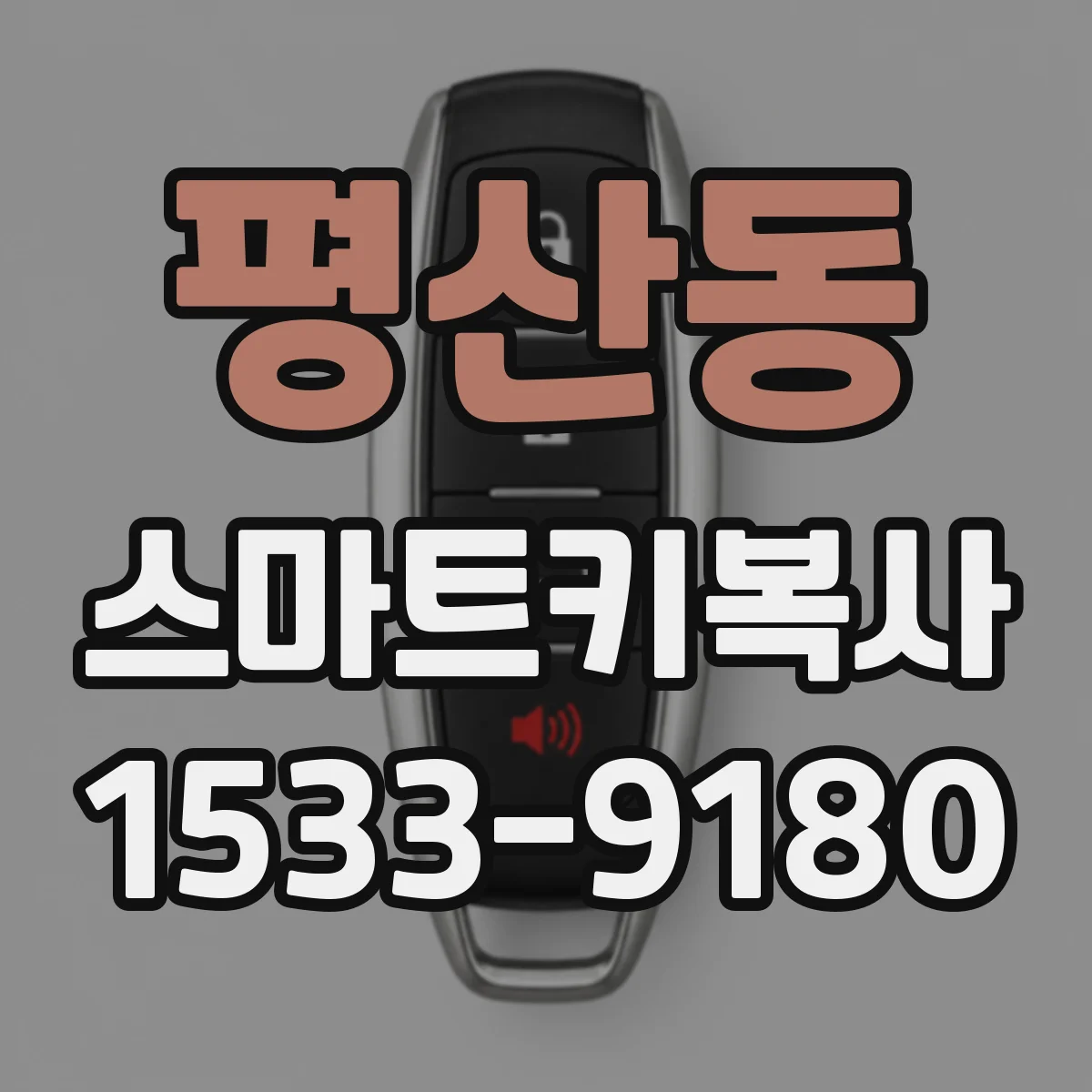 평산동 스마트키복사