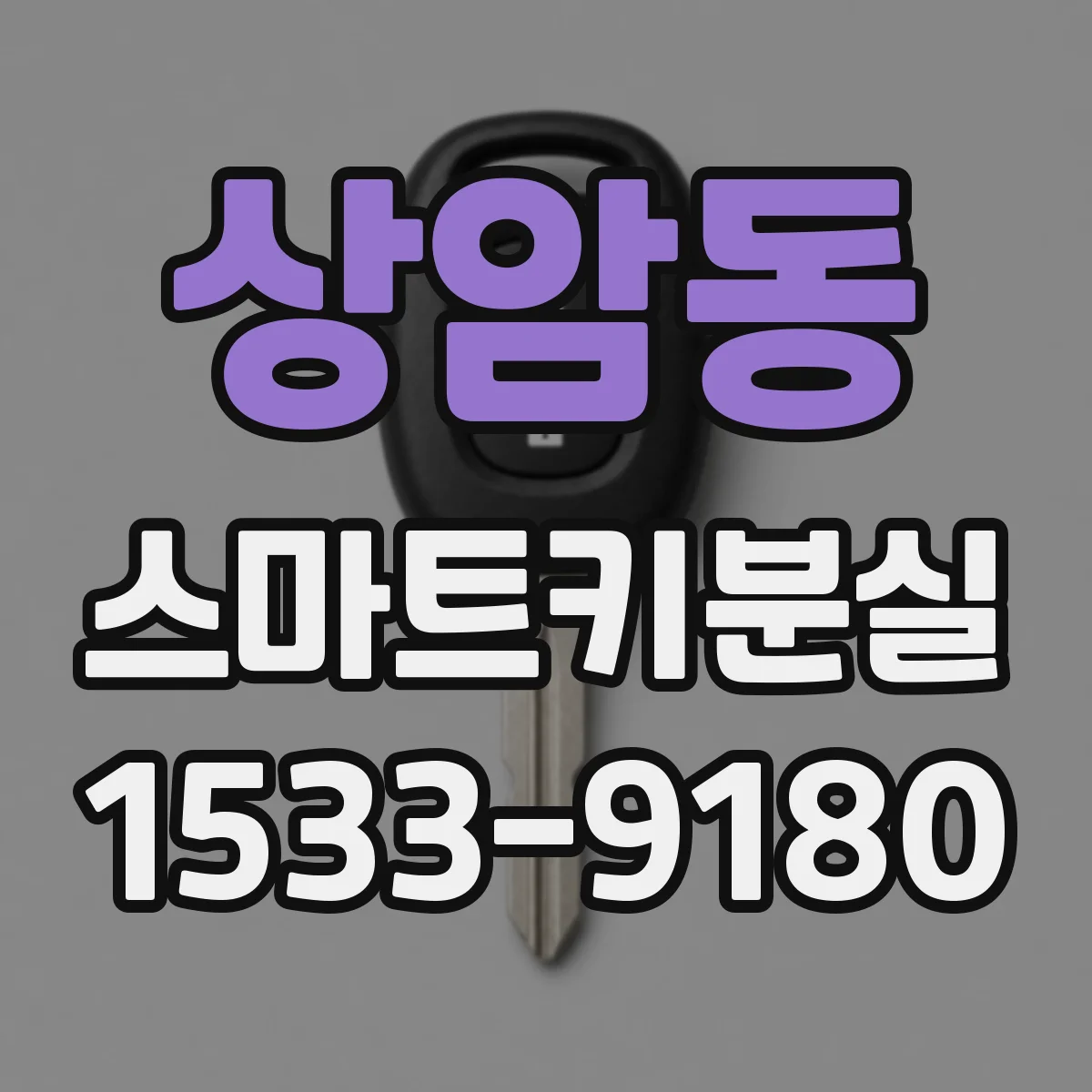 상암동 스마트키분실