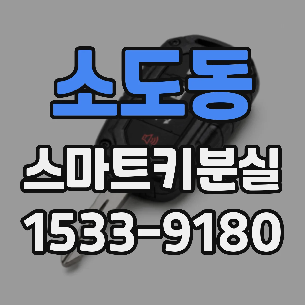 소도동 스마트키분실