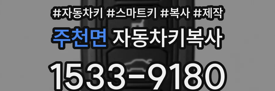주천면 자동차키복사