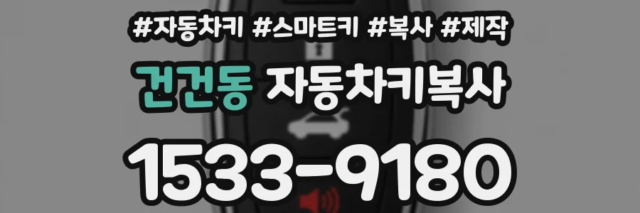 건건동 자동차키복사