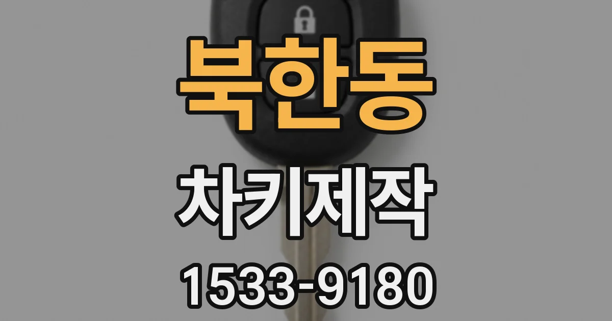 북한동 차키제작