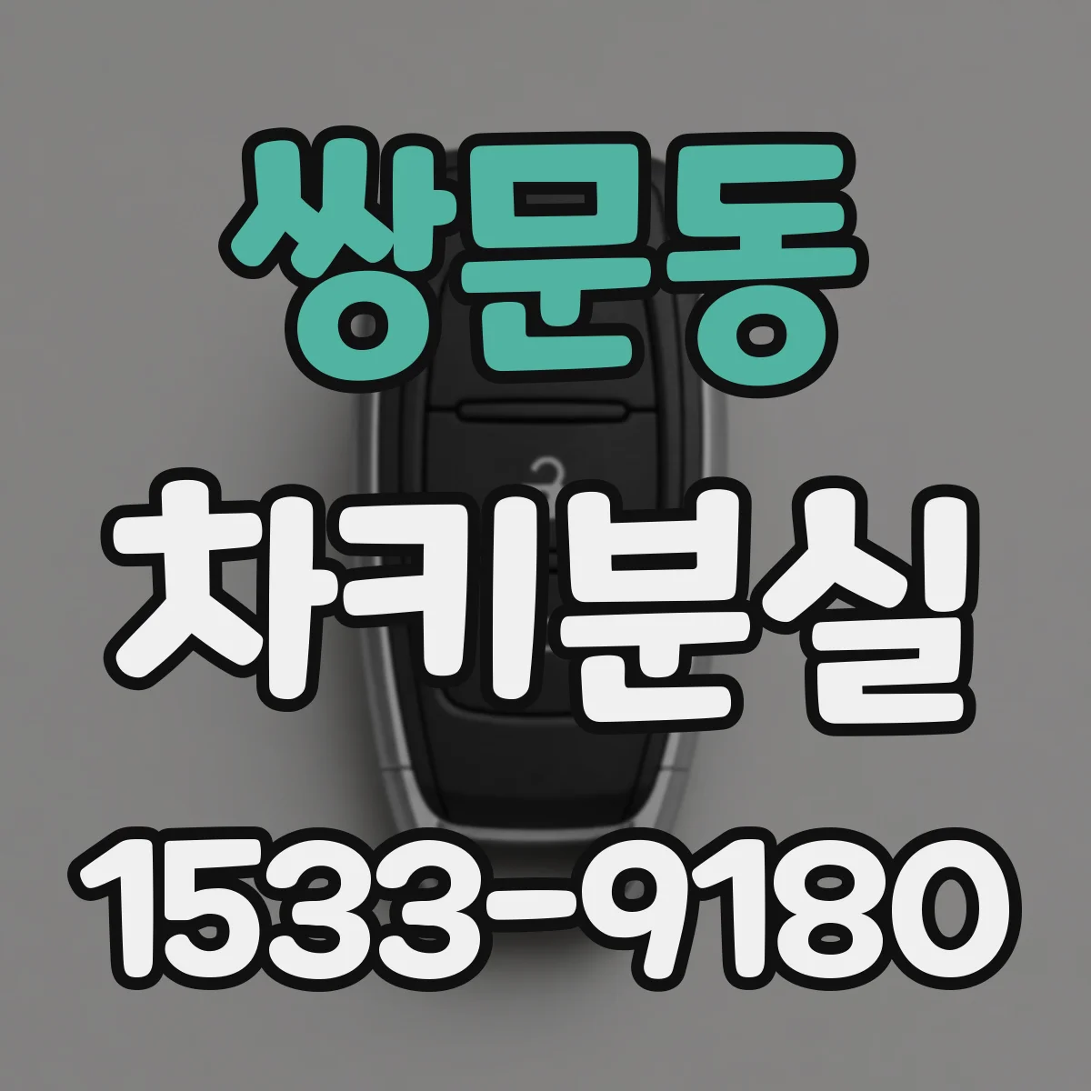 쌍문동 차키분실