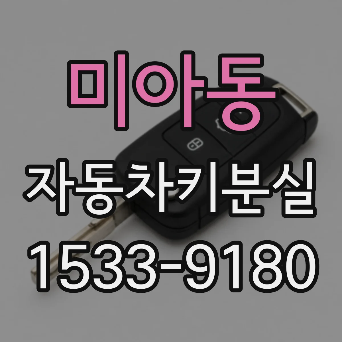 미아동 자동차키분실