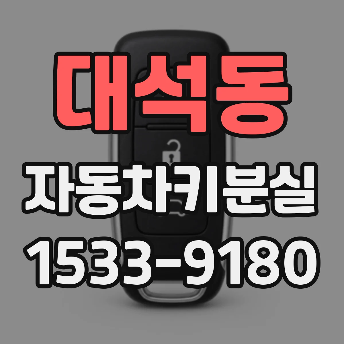 대석동 자동차키분실