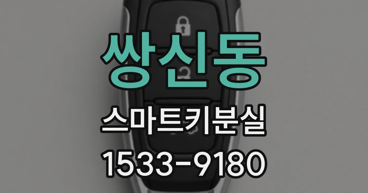 쌍신동 스마트키분실