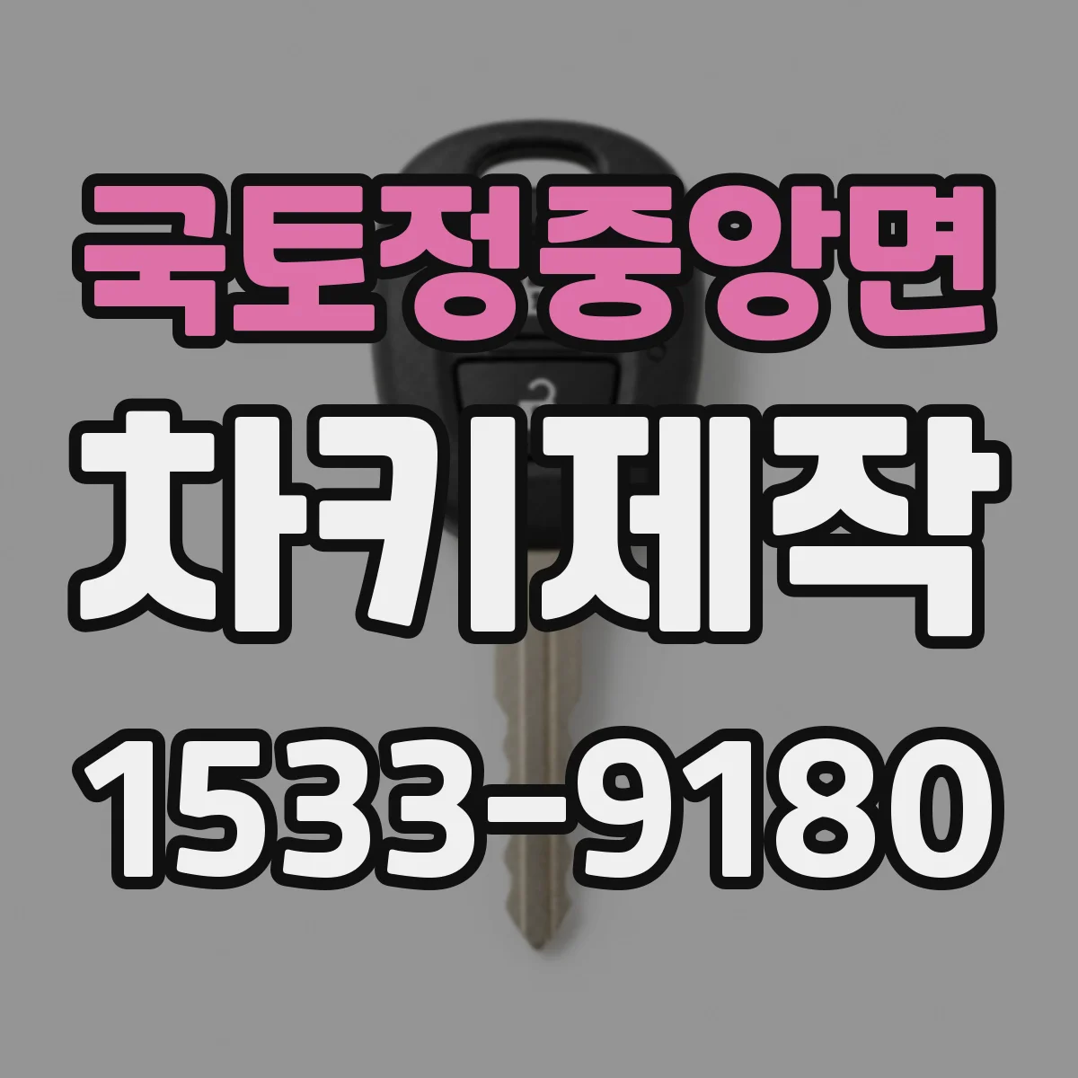 국토정중앙면 차키제작