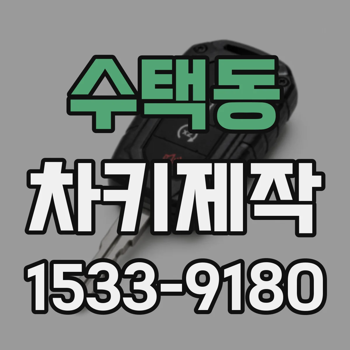 수택동 차키제작