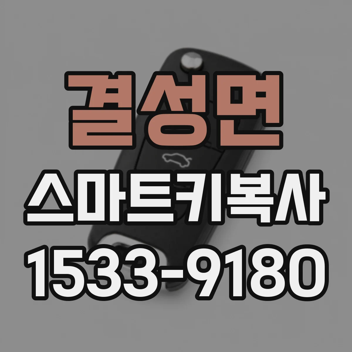 결성면 스마트키복사