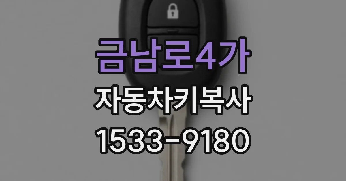 금남로4가 자동차키복사