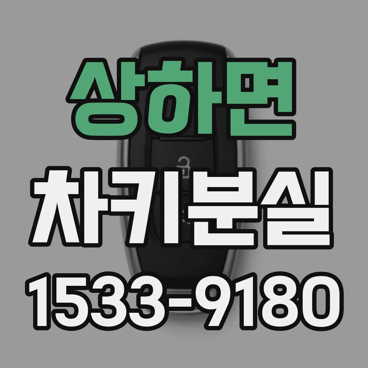 상하면 차키분실