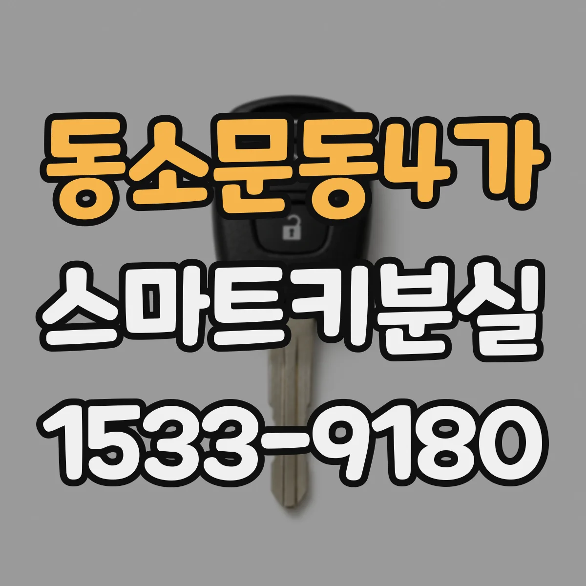 동소문동4가 스마트키분실