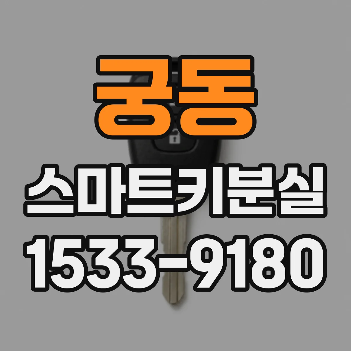 궁동 스마트키분실