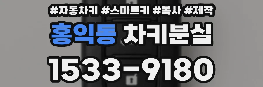 홍익동 차키분실