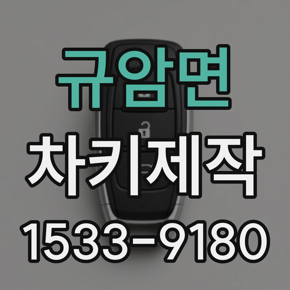 규암면 차키제작