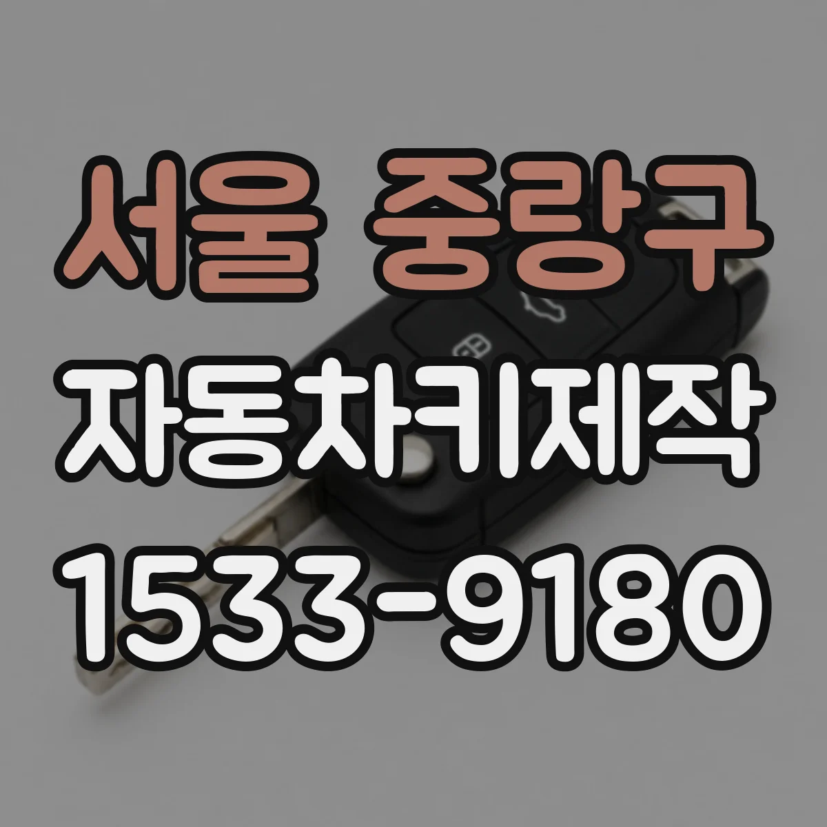 서울 중랑구 자동차키제작