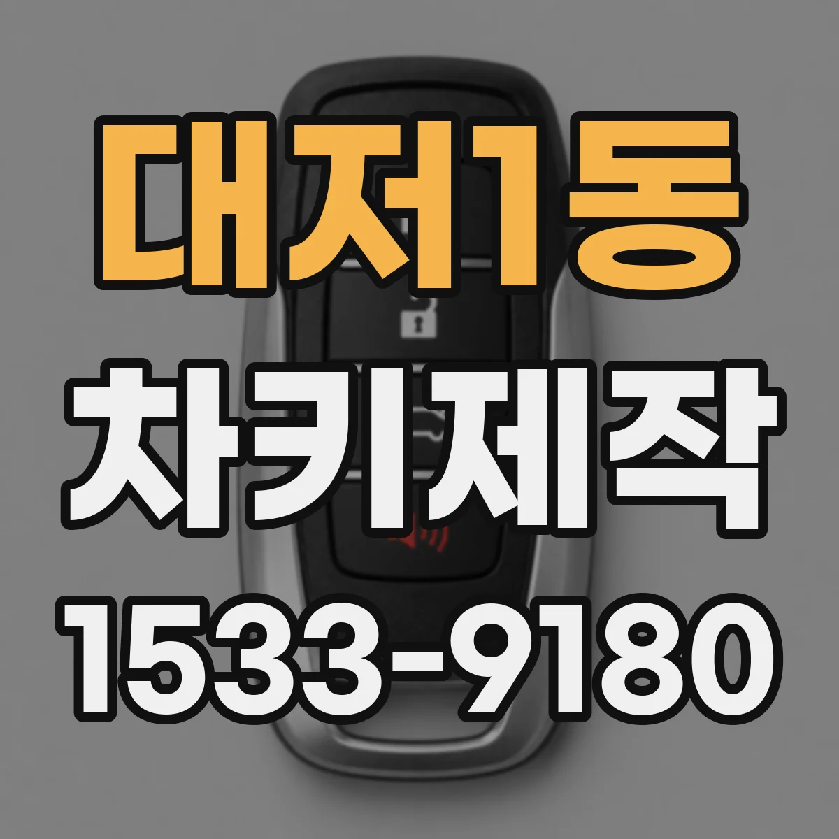 대저1동 차키제작
