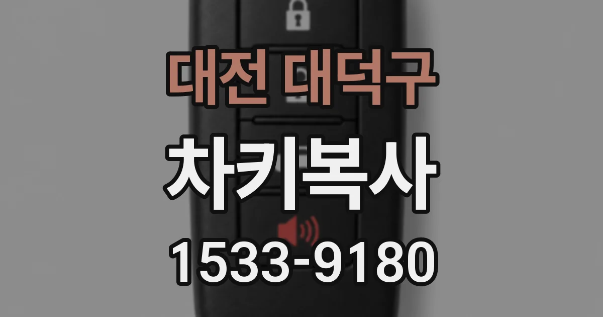 대전 대덕구 차키복사