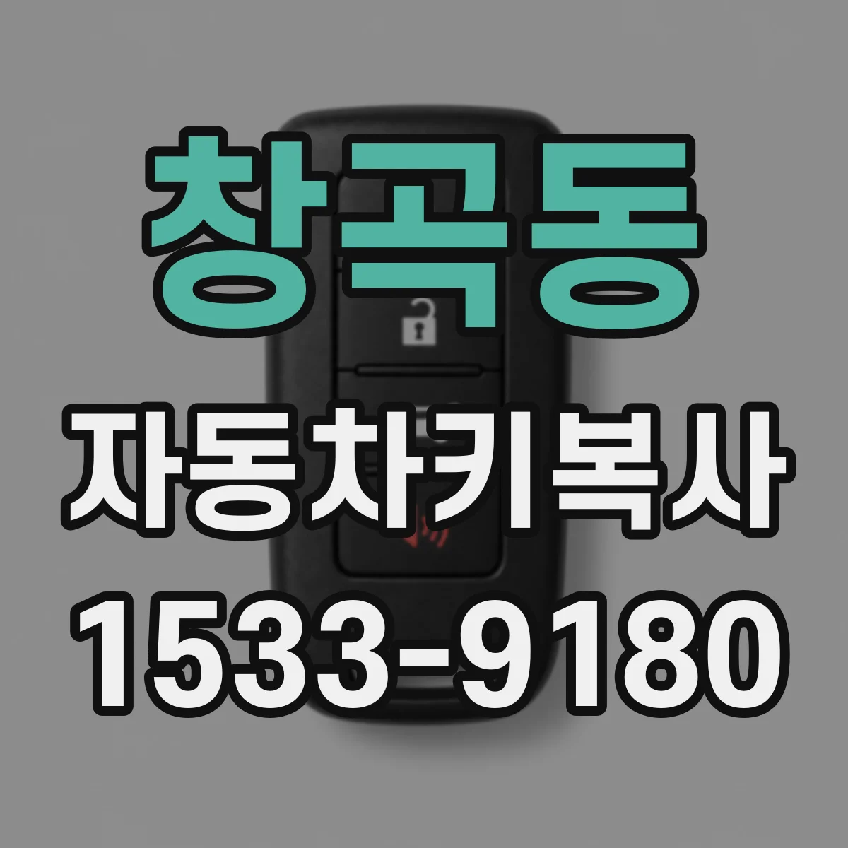 창곡동 자동차키복사