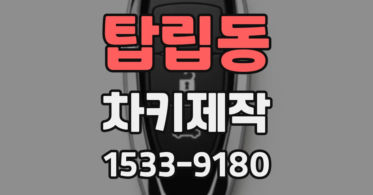 탑립동 차키제작