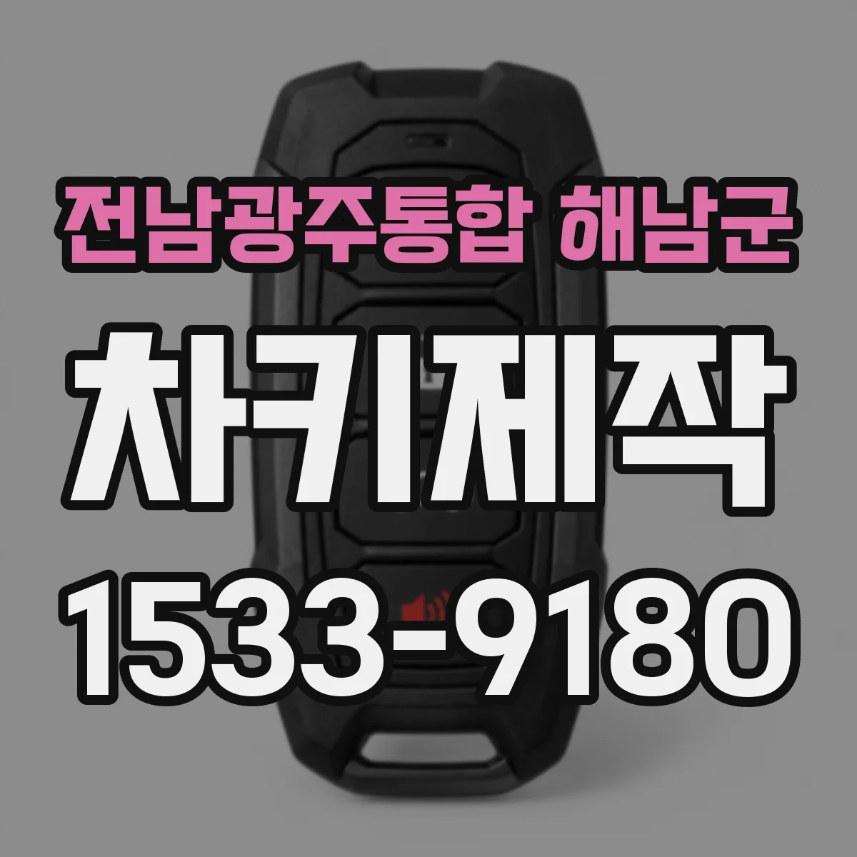 전남광주통합 해남군 차키제작