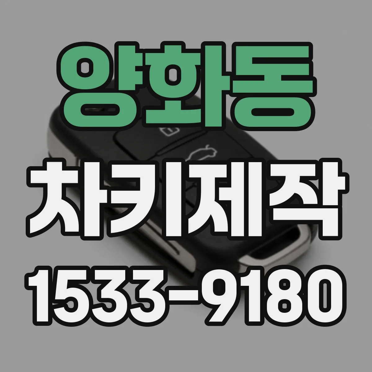 양화동 차키제작