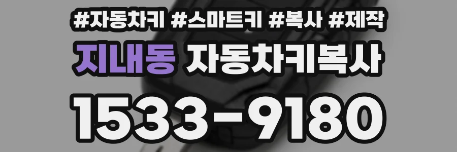 지내동 자동차키복사