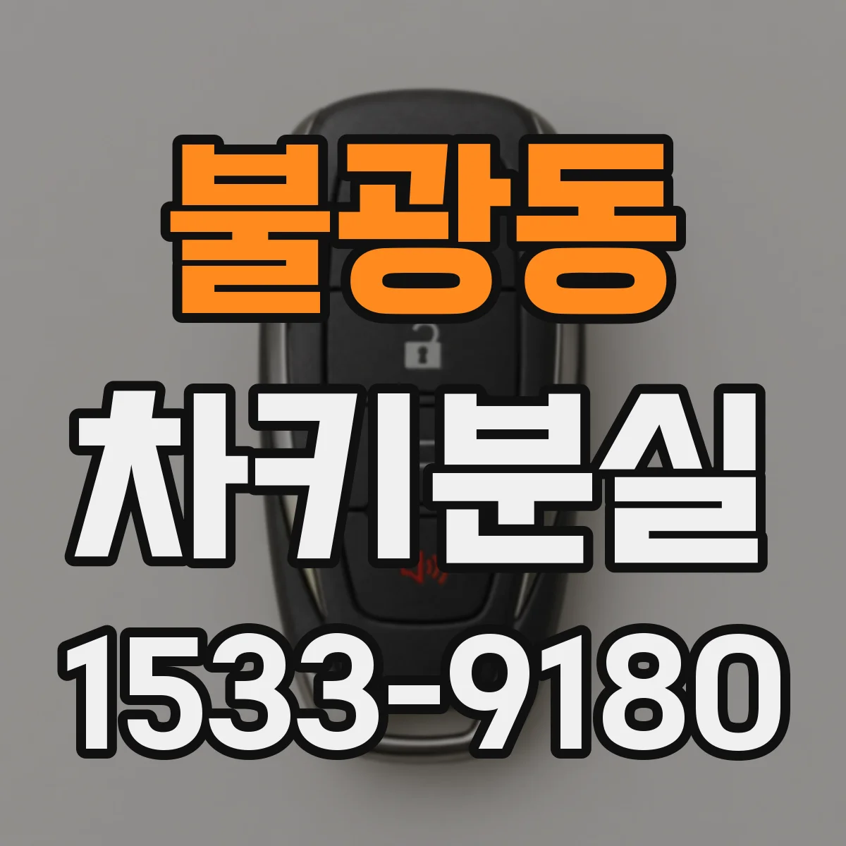 불광동 차키분실