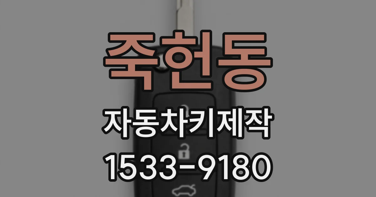 죽헌동 자동차키제작