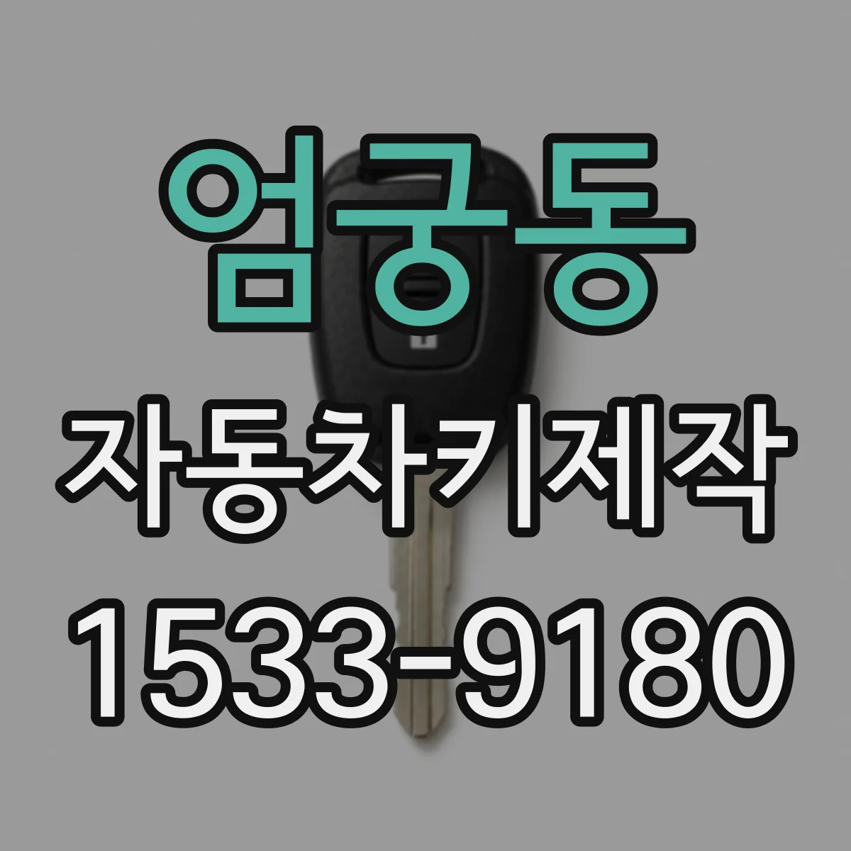 엄궁동 자동차키제작