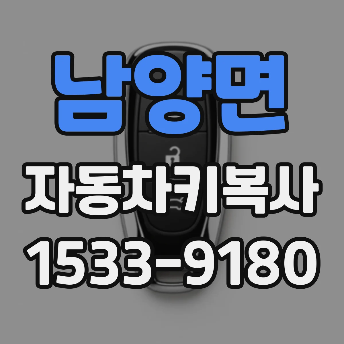 남양면 자동차키복사