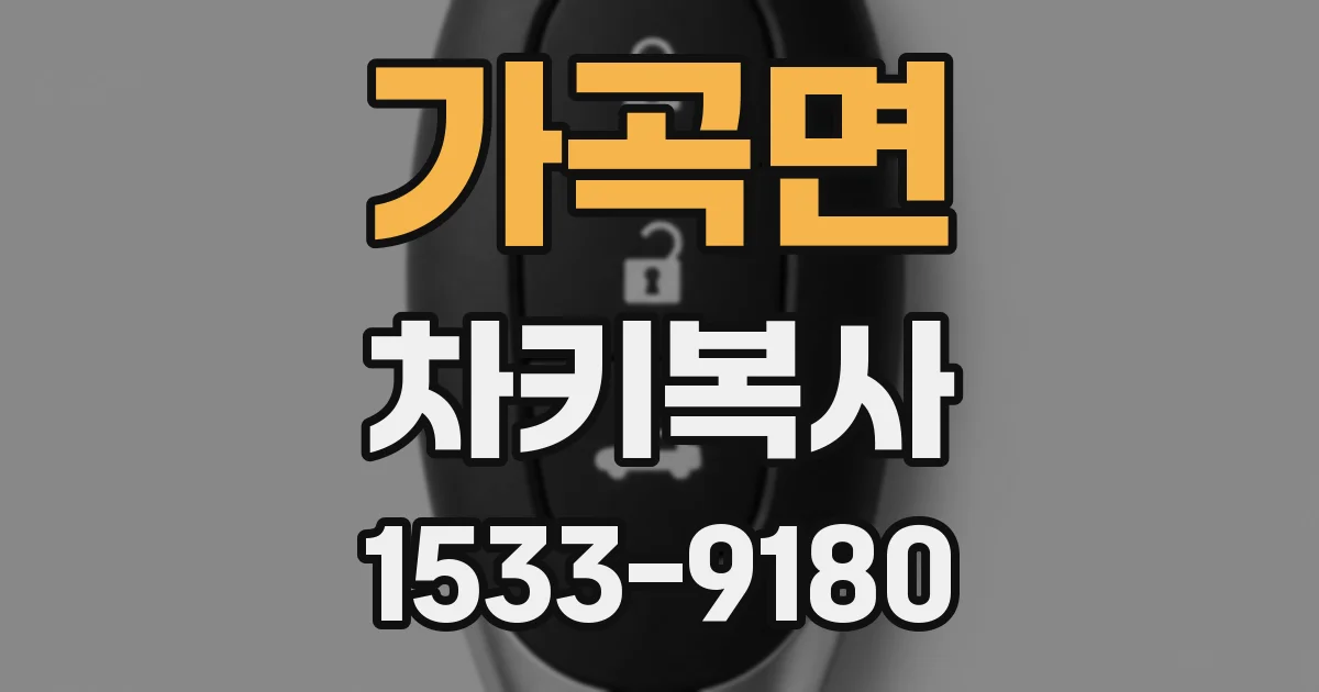 가곡면 차키복사