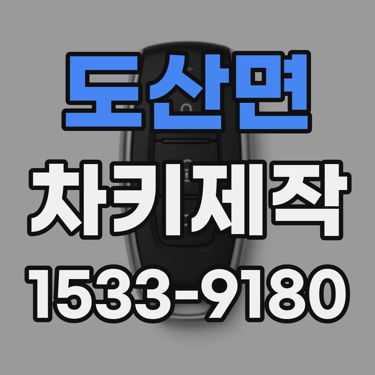 도산면 차키제작
