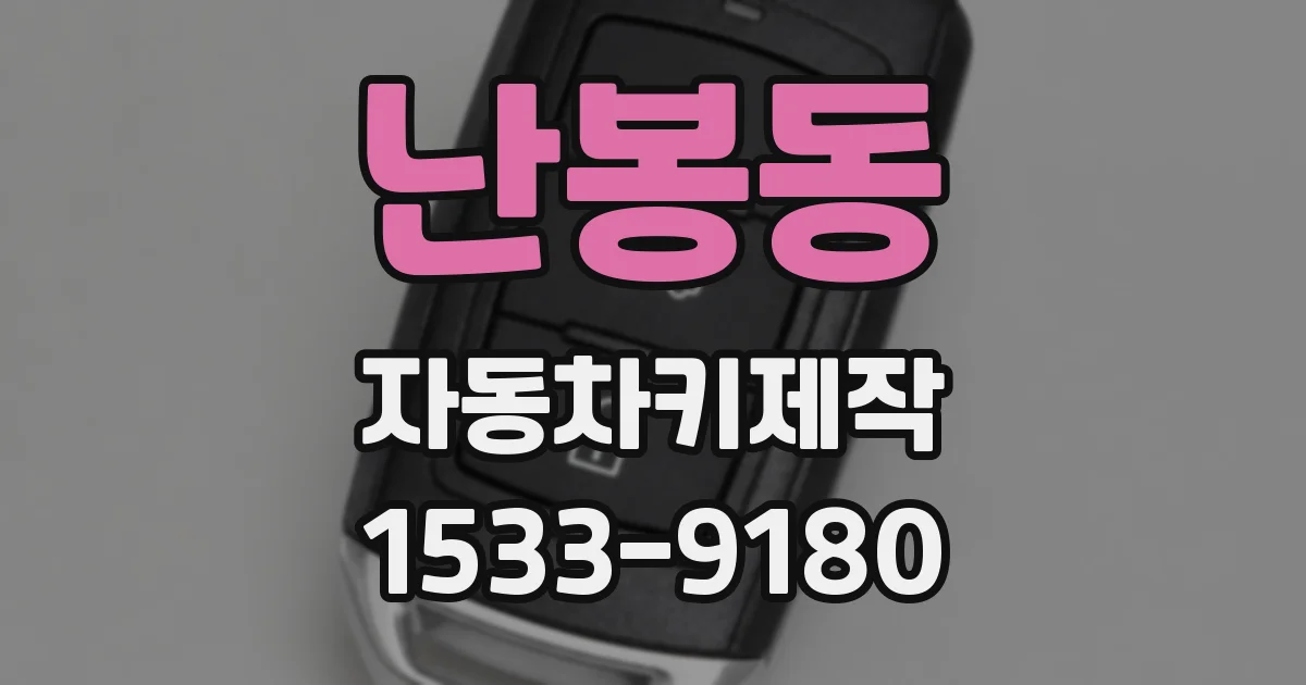 난봉동 자동차키제작