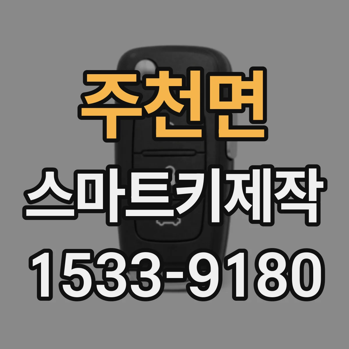 주천면 스마트키제작