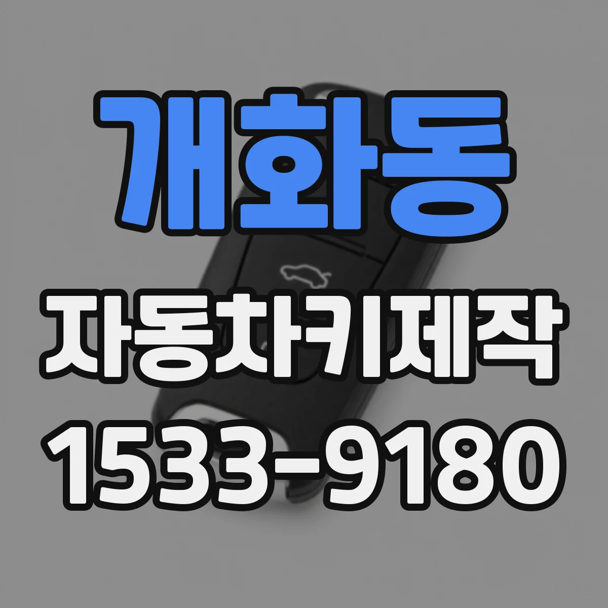 개화동 자동차키제작