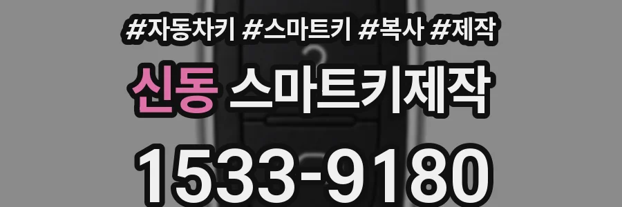 신동 스마트키제작