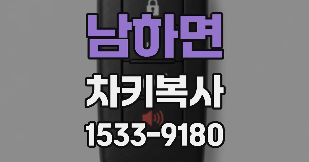 남하면 차키복사