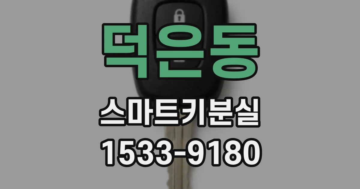 덕은동 스마트키분실