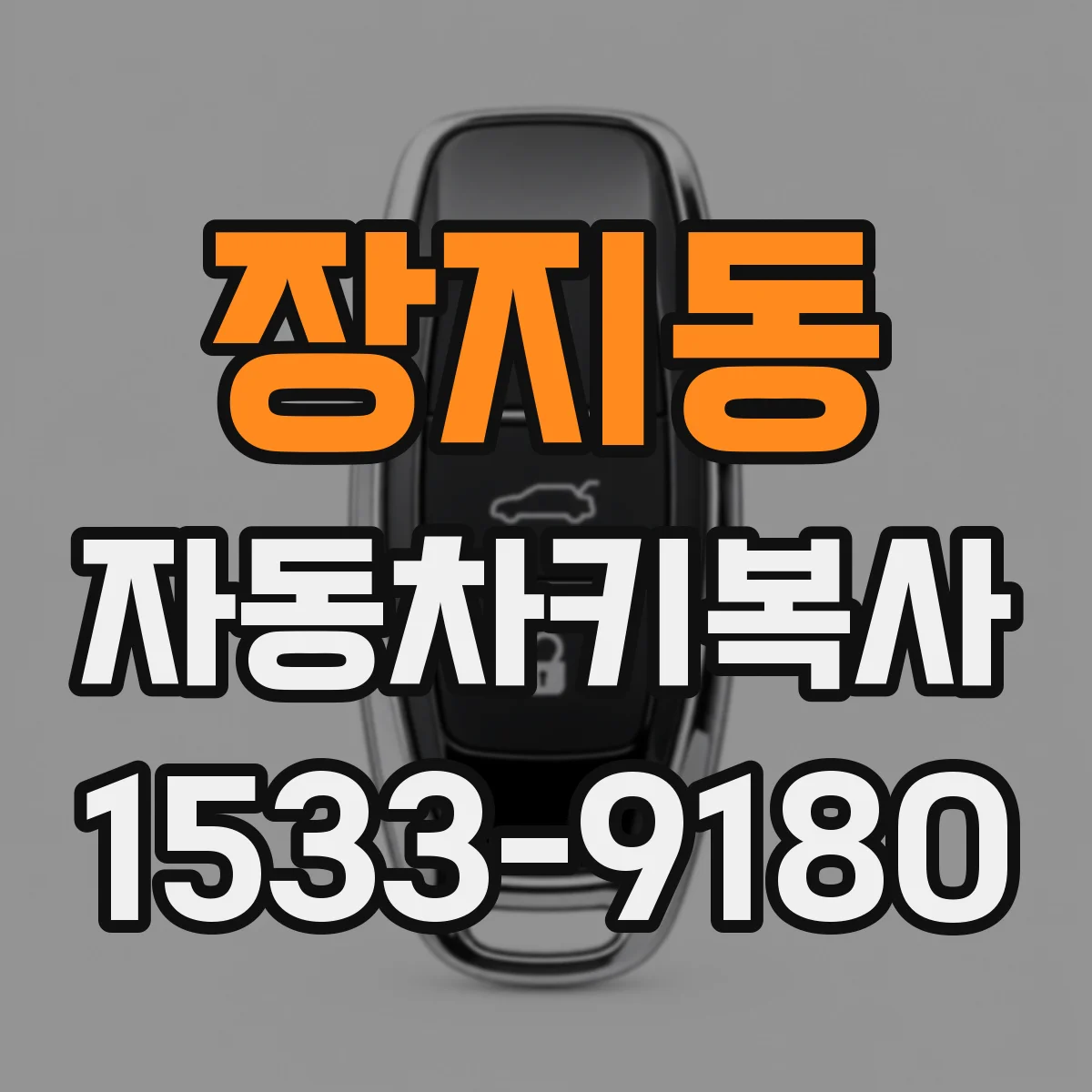 장지동 자동차키복사